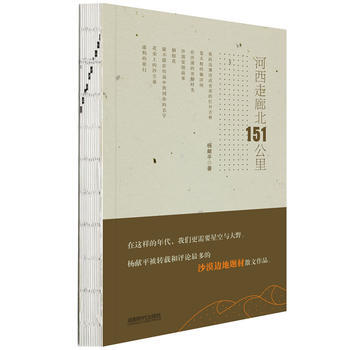 正版新書--河西走廊北151公裏 楊獻平 成都時代齣版社 pdf epub mobi 電子書 下載