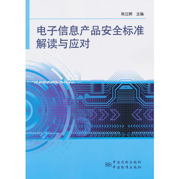 电子信息产品安全标准解读与应对 pdf epub mobi 电子书 下载