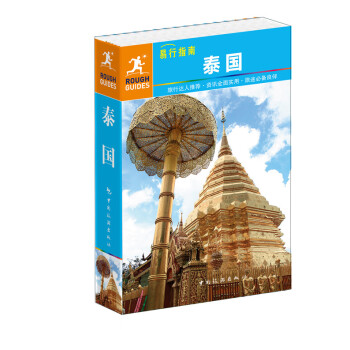 易行指南——泰国 英国Rough Guides公司著,许碧云 pdf epub mobi 电子书 下载