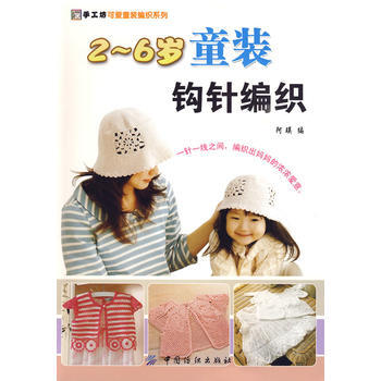 2-6岁童装钩针编织 pdf epub mobi 电子书 下载