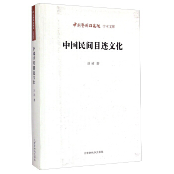 中國藝術研究院學術文庫：中國民間目連文化 劉禎總 pdf epub mobi 電子書 下載