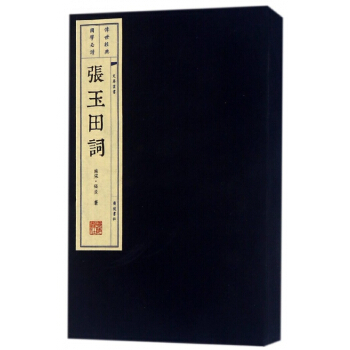 张玉田词(上下)(精)/文华丛书 pdf epub mobi 电子书 下载