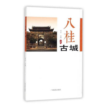 八桂古城 文化 書籍 pdf epub mobi 電子書 下載