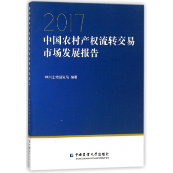 2017中国农村产权流转交易市场发展报告 pdf epub mobi 电子书 下载