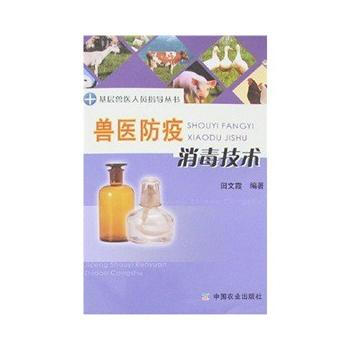 兽医防疫消毒技术 pdf epub mobi 电子书 下载