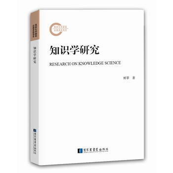 知识学研究 柯平 国家图书馆出版社 pdf epub mobi 电子书 下载