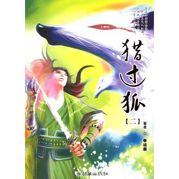 獵過狐 2 pdf epub mobi 電子書 下載