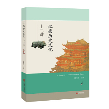 江西曆史文化十二講 9787210100478 pdf epub mobi 電子書 下載