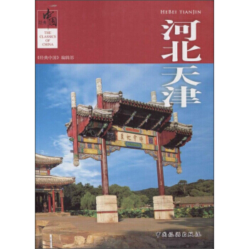 经典中国：河北天津 《经典中国》编辑部 pdf epub mobi 电子书 下载