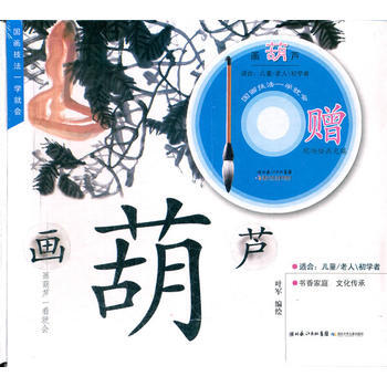 国画技法一学就会 画葫芦 pdf epub mobi 电子书 下载