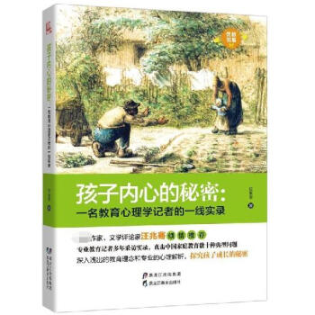 孩子內心的秘密--一名教育心理學記者的一綫實錄/優教書係 pdf epub mobi 電子書 下載
