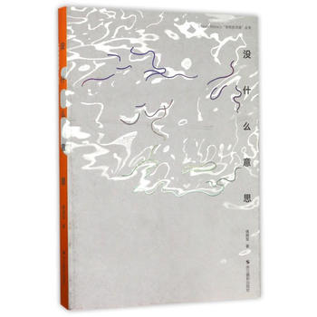 正版 没什么意思:::: pdf epub mobi 电子书 下载