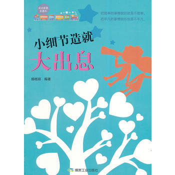 小细节造就大出息 pdf epub mobi 电子书 下载