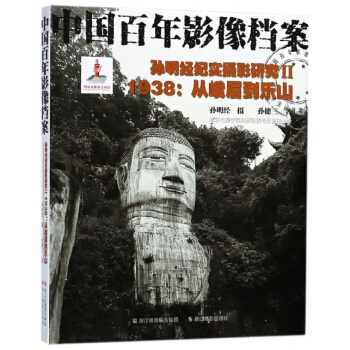 正版 孙明经纪实摄影研究:Ⅱ:1938：从峨眉到乐山 pdf epub mobi 电子书 下载