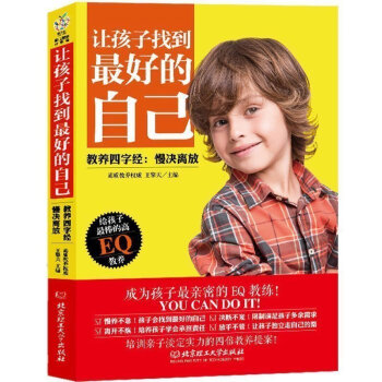 让孩子找到*好的自己:教养四字经:慢决离放 书籍 教育 正版 北京理工大学出版社 家庭教育育儿书籍b pdf epub mobi 电子书 下载