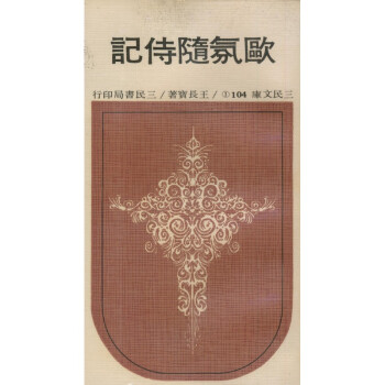 【A294】 歐氛隨侍記-三民文庫104（①、②）兩冊 pdf epub mobi 电子书 下载