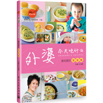 外婆，今天吃什麼——有愛的寶寶餐 陳蕾著 pdf epub mobi 電子書 下載