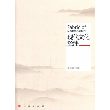 現代文化經緯 黎誌敏 pdf epub mobi 電子書 下載