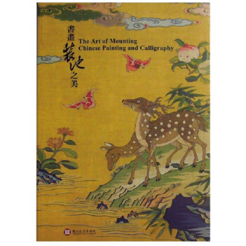 【中商原版】书画装池之美 港台原版 書畫裝池之美 刘芳如 台北故宫博物院 艺术 鉴赏收藏 pdf epub mobi 电子书 下载
