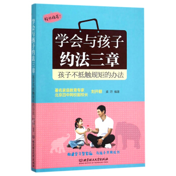 學會與孩子約法三章:孩子不抵觸規矩的辦法 正麵兒童教育圖書父母*讀影響孩子的一生育兒早教正麵書籍 北 pdf epub mobi 電子書 下載