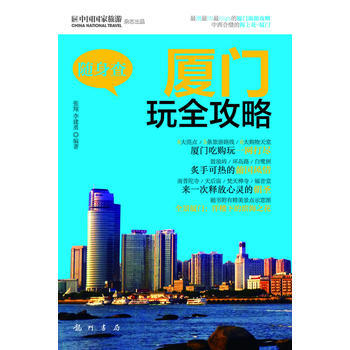 {RT}厦门玩全攻略-张翔,李建勇著 龙门书局 9787508835648 pdf epub mobi 电子书 下载