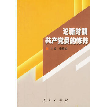 论新时期党员的修养 pdf epub mobi 电子书 下载
