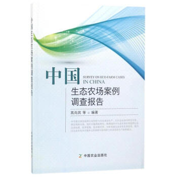 中国生态农场案例调查报告 pdf epub mobi 电子书 下载
