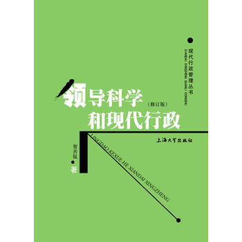 领导科学和现代行政(修订版) pdf epub mobi 电子书 下载