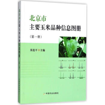 北京市主要玉米品种信息图册(第1册) pdf epub mobi 电子书 下载