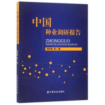 中国种业调研报告 pdf epub mobi 电子书 下载