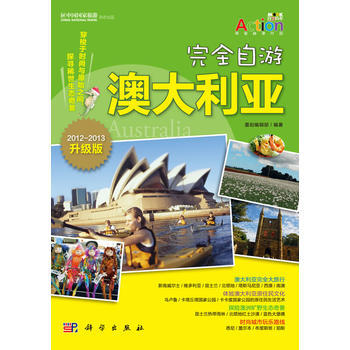 {RT}完全自游:2012-2013升级版:澳大利亚-墨刻编辑部 科学出版社 978703 pdf epub mobi 电子书 下载