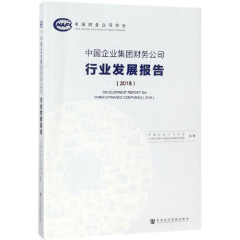 中國企業集團財務公司行業發展報告(2018) pdf epub mobi 電子書 下載