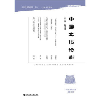 中國文化論衡(2016年第2期總第2期) 9787520103145 社會科學文獻齣版社 pdf epub mobi 電子書 下載