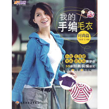 我的手编毛衣(时尚篇)－悠生活 快乐手工坊 pdf epub mobi 电子书 下载