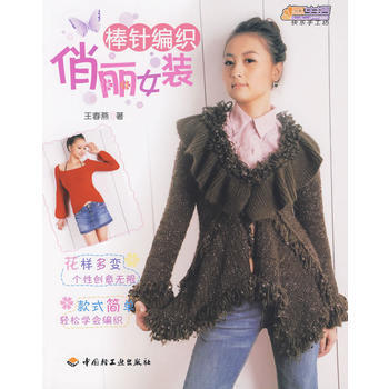 棒针编织(俏丽女装)－悠生活 快乐手工坊 pdf epub mobi 电子书 下载