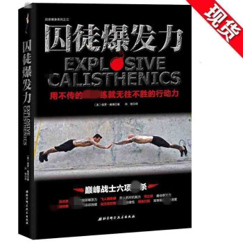 正版现货 囚徒爆发力 保罗威德著 健身教练肌肉塑造全书籍教程 囚徒健身练肌肉完全训练计划 sh北京科 pdf epub mobi 电子书 下载
