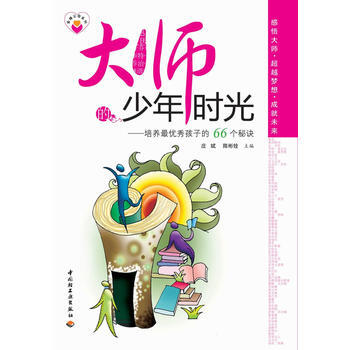 大師的少年時光：培養孩子的66個秘訣 pdf epub mobi 電子書 下載