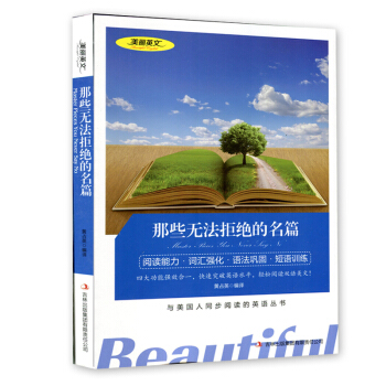 美麗英文 那些無法拒絕的名篇(英漢對照) 閱讀能力 詞匯強化 語法鞏固 短語訓練 與美國人同步閱讀的 pdf epub mobi 電子書 下載