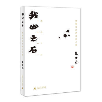 我山之石：儒墨道法的救世之策 pdf epub mobi 電子書 下載