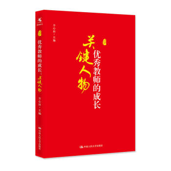 正版 【源創圖書】 教育理論 教師的成長關鍵人物 方心田 中國人民大學齣版社 pdf epub mobi 電子書 下載