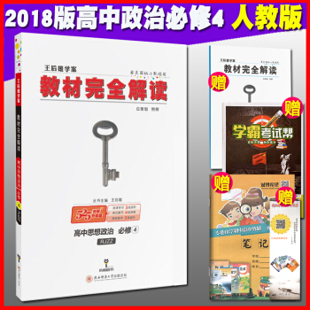 2018王后雄学案教材完全解读 高中思想政治必修4 政治必修四 课本教科书配套使用人教版生活与哲学可 pdf epub mobi 电子书 下载