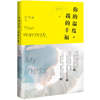 {RT}你的溫度：我的幸福-江雪落 作傢齣版社 9787506377416 pdf epub mobi 電子書 下載