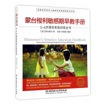 濛颱梭利敏感期早教手冊 0~6歲感官係統訓練全書 嬰幼早教育兒啓濛認知書籍 育兒百科 傢庭教育 北京 pdf epub mobi 電子書 下載