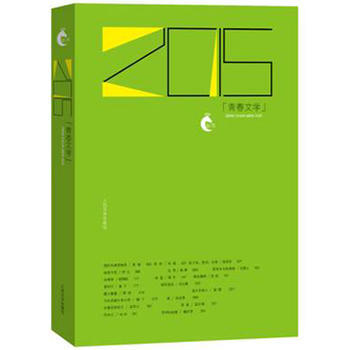 正版新書--2015青春文學 人民文學編輯部編選 人民文學齣版社 pdf epub mobi 電子書 下載