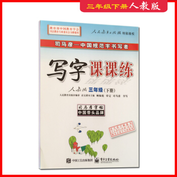 2018人教版 三年级字帖3 写字课课练司马彦3三年级下册语文书新版教材同步楷体字帖钢笔铅笔中性笔通 pdf epub mobi 电子书 下载
