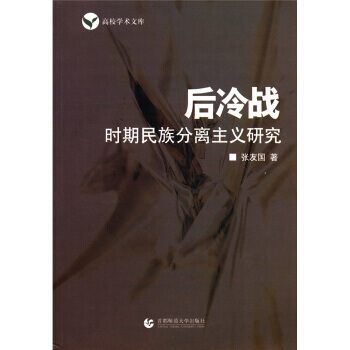高校学术文库：后冷战时期民族分离主义研究 pdf epub mobi 电子书 下载