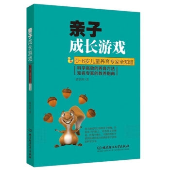 子成長遊戲 0~6歲兒童養育專傢全知道 錢玲娟 傢庭教育 育兒教育孩子書籍書 兒童心理學幼兒教育 北 pdf epub mobi 電子書 下載