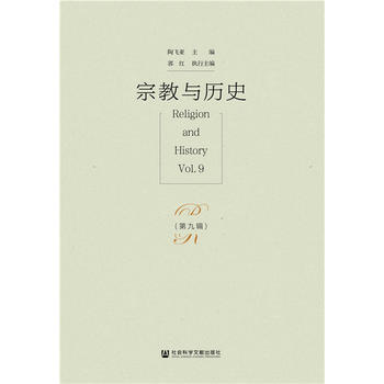 宗教与历史(第九辑) 陶飞亚 郭红 社会科学文献出版社 pdf epub mobi 电子书 下载