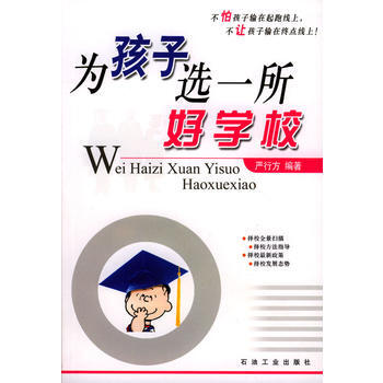 為孩子選一所好學校 pdf epub mobi 電子書 下載