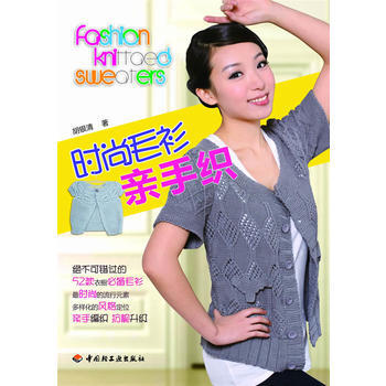 时尚毛衫亲手织－悠生活 快乐手工坊 pdf epub mobi 电子书 下载